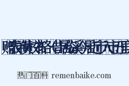 赠表弟黄校书辂（昔居临溪今居近市入市五里）是什么意思的图片